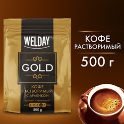 Кофе растворимый WELDAY &#171;GOLD&#187; 500 г, БРАЗИЛИЯ, арабика, сублимированный, в упаковке Zip-Lock, 622673