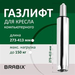 Газлифт BRABIX A-140 стандартный, ХРОМ, длина в открытом виде 413 мм, d50 мм, класс 2, 532005 - фото 12670410