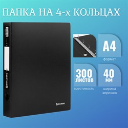 Папка на 4 кольцах BRAUBERG &quot;Стандарт&quot;, 40 мм, черная, до 300 листов, 0,9 мм, 221620