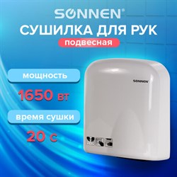 Сушилка для рук SONNEN HD-165, 1650 Вт, пластиковый корпус, белая, 604191 - фото 13552727