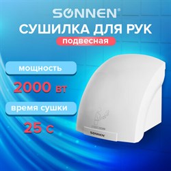 Сушилка для рук SONNEN HD-688, 2000 Вт, пластиковый корпус, белая, 604192 - фото 13552728