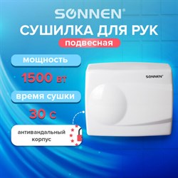 Сушилка для рук SONNEN HD-298, 1500 Вт, металлический корпус, антивандальная, белая, 604193 - фото 13552729