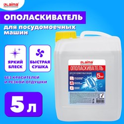 Ополаскиватель для посудомоечных машин 5 л, LAIMA PROFESSIONAL, 609279 - фото 13571328