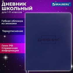 Дневник 1-11 класс 48 л., кожзам (гибкая), термотиснение, BRAUBERG &quot;LATTE&quot;, темно-синий, 105442