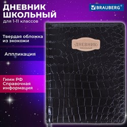 Дневник 1-11 класс 48 л., кожзам (твердая с поролоном), нашивка, BRAUBERG "CROCODILE", черный, 105481 - фото 13588144