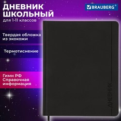 Дневник 1-11 класс 48 л., кожзам (твердая), термотиснение, BRAUBERG "VIENNA", черный, 105960 - фото 13588229