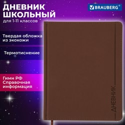 Дневник 1-11 класс 48 л., кожзам (твердая), термотиснение, BRAUBERG "VIENNA", коричневый, 105962 - фото 13588231