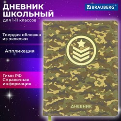 Дневник 1-11 класс 48 л., кожзам (твердая с поролоном), печать, аппликация, BRAUBERG, "КАМУФЛЯЖ", 105992 - фото 13588241