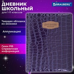 Дневник 1-11 класс 48 л., кожзам (твердая с поролоном), нашивка, BRAUBERG "CROCODILE", фиолетовый, 106211 - фото 13588277