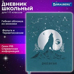 Дневник 1-11 класс 48 л., кожзам (гибкая), термотиснение, фольга, BRAUBERG, &quot;Волк&quot;, 106221