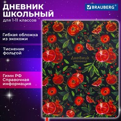 Дневник 1-11 класс 48 л., кожзам (гибкая), печать, фольга, BRAUBERG, "Гранаты", 106222 - фото 13588287