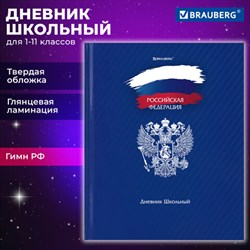 Дневник 1-11 класс 40 л., твердый, BRAUBERG, глянцевая ламинация, &quot;Россия&quot;, 106368