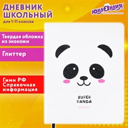 Дневник 1-11 класс 48 л., кожзам (твердая), печать, глиттер, ЮНЛАНДИЯ, "Панда", 106558 - фото 13588313