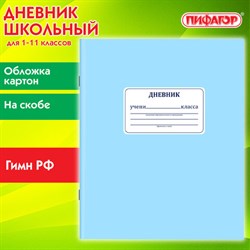 Дневник 1-11 класс 40 л., на скобе, ПИФАГОР, обложка картон, &quot;Синий&quot;, 106579