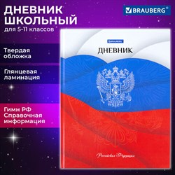 Дневник 5-11 класс 48 л., твердый, BRAUBERG, глянцевая ламинация, с подсказом, &quot;Герб&quot;, 106625