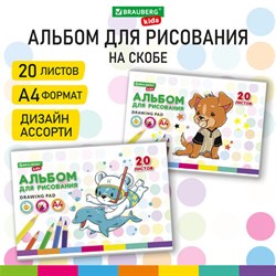 Альбом для рисования А4 20 л., скоба, обложка картон, BRAUBERG KIDS, 203х288 мм, "Пёсик", 106691 - фото 13588354