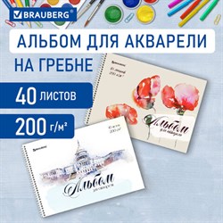 Альбом для акварели А4 40 л., бумага 200 г/м2, гребень, обложка картон, BRAUBERG, "Рисунок" (2 вида), 106713 - фото 13588376