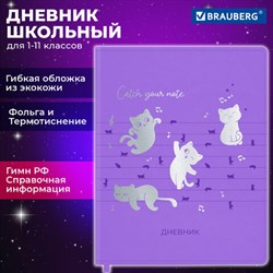 Дневник 1-11 класс 48 л., кожзам (гибкая), термотиснение, фольга, BRAUBERG, "Мяу", 106909 - фото 13588461