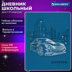 Дневник 1-11 класс 48 л., кожзам (гибкая), термотиснение, фольга, BRAUBERG, "Крутое Авто", 106912 - фото 13588464