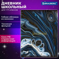 Дневник 1-11 класс 48 л., кожзам (гибкая), печать, фольга, BRAUBERG, &quot;Мрамор&quot;, 106921