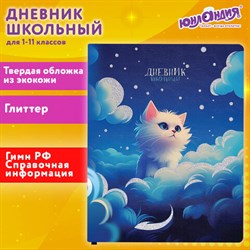 Дневник 1-11 класс 48 л., кожзам (твердая), печать, глиттер, ЮНЛАНДИЯ, "Котик", 106926 - фото 13588478