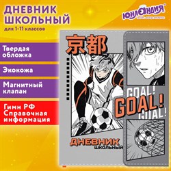 Дневник 1-11 класс 48 л., кожзам (твердая), магнитный клапан, ЮНЛАНДИЯ, "Футбол Аниме", 106929 - фото 13588481