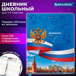 Дневник 1-11 класс 48 л., кожзам (твердая с поролоном), печать, цветной блок, BRAUBERG, "Россия", 106954 - фото 13588506