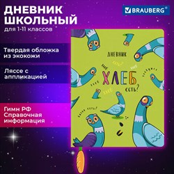 Дневник 1-11 класс 48 л., кожзам (твердая с поролоном), печать, ляссе с аппликацией, BRAUBERG, "Курлык", 106956 - фото 13588508