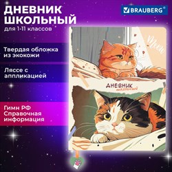 Дневник 1-11 класс 48 л., кожзам (твердая с поролоном), печать, ляссе с аппликацией, BRAUBERG, &quot;Котики&quot;, 106958