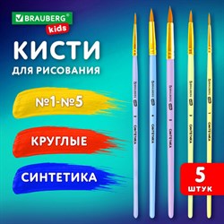 Кисти СИНТЕТИКА набор 5 шт. (круглые № 1, 2, 3, 4, 5), блистер, BRAUBERG KIDS, 201076 - фото 13605344