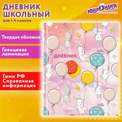 Дневник 1-4 класс 48 л., твердый, ЮНЛАНДИЯ, глянцевая ламинация, с подсказом, "Зайчики", 106822 - фото 13607335