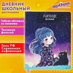 Дневник 1-4 класс 48 л., кожзам (гибкая), печать, фольга, ЮНЛАНДИЯ, &quot;Девочка&quot;, 106922