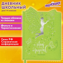 Дневник 1-4 класс 48 л., кожзам (твердая с поролоном), фигурный край, ЮНЛАНДИЯ, "Фея", 106932 - фото 13607363