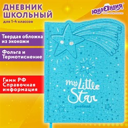 Дневник 1-4 класс 48 л., кожзам (твердая с поролоном), фигурный край, ЮНЛАНДИЯ, "Звездочки", 106933 - фото 13607364