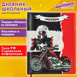 Дневник 1-4 класс 48 л., кожзам (твердая с поролоном), печать, наклейки, ЮНЛАНДИЯ, &quot;Аниме Байк&quot;, 106945