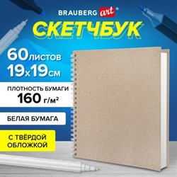 Скетчбук, белая бумага, 160 г/м2, плотная, 19х19 см, 60 л., гребень, твердая обложка, КРАФТ, BRAUBERG ART CLASSIC, 116366 - фото 13621359