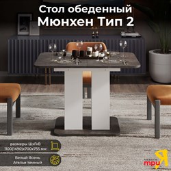 Обеденный стол ТриЯ Мюнхен - фото 16592903