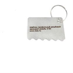 Резьбовой профильный шаблон КСИЗ 100011337 - фото 16846945