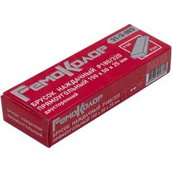 Наждачный брусок РемоКолор 31-3-003 - фото 16921552