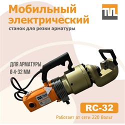 Электрический мобильный станок для резки арматуры TeaM RC-32 - фото 17021754