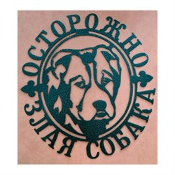 Декоративная табличка Станкоинструмент и оснастка №3 Злая собака - фото 17022460