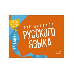 Книга "На ладони. Все правила русского языка", Ушакова О.Д. - фото 17410599