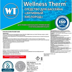 Средство для бассейна Wellness therm Активный кислород - фото 17440470