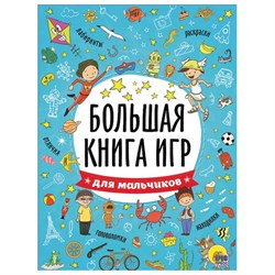 Книжка-пособие БОЛЬШАЯ КНИГА ИГР ДЛЯ МАЛЬЧИКОВ, 261x196 мм, 48 стр., ПП, 6741-5 - фото 17446409