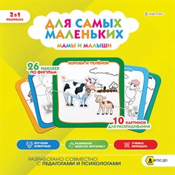 Книжка-раскраска ДЛЯ САМЫХ МАЛЕНЬКИХ ЦВЕТА, 40 наклеек, 215х215 мм, 8 страниц, BK, Р-9931 - фото 17469584