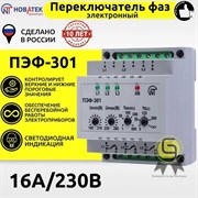 Переключатель фаз Новатек-Электро ПЭФ-301