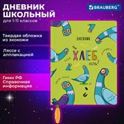 Дневник 1-11 класс 48 л., кожзам (твердая с поролоном), печать, ляссе с аппликацией, BRAUBERG, "Курлык", 106956