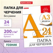 Папка для черчения БОЛЬШАЯ А3, 297х420 мм, 24 л., 200 г/м2, без рамки, ватман ГОЗНАК КБФ, BRAUBERG, 129254