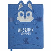 Дневник 1-4 класс 48 л., кожзам (твердая с поролоном), фигурный край, ЮНЛАНДИЯ, "Милый Пес", 106931