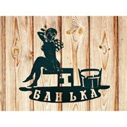 Декоративная табличка Станкоинструмент и оснастка №4 Банька